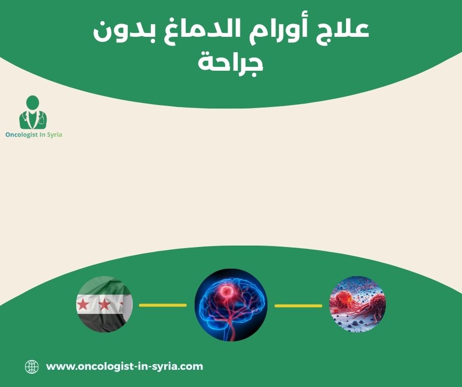 تجربتي مع ورم الدماغ