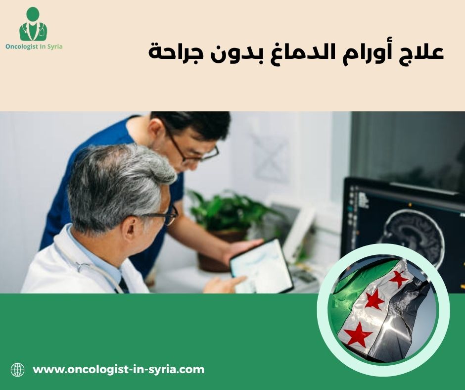 علاج أورام الدماغ بدون جراحة