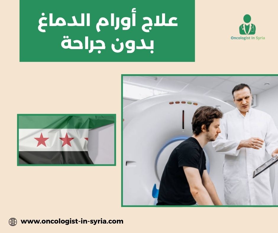 علاج أورام الدماغ بدون جراحة