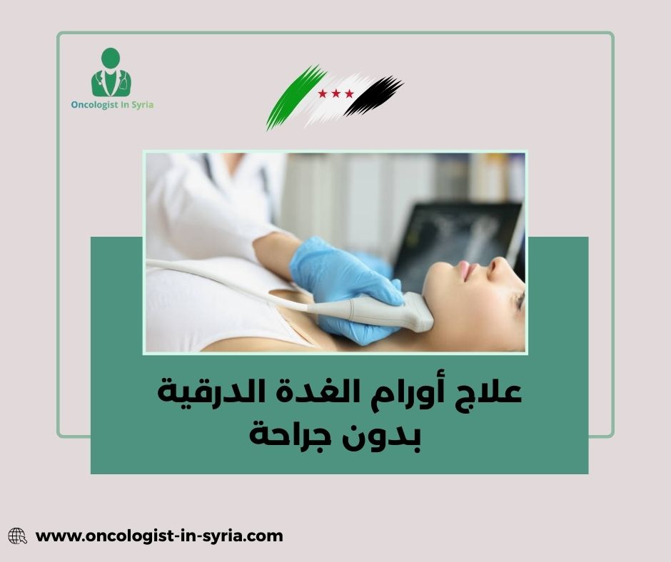 علاج عقد الغدة الدرقية بالتردد الحراري