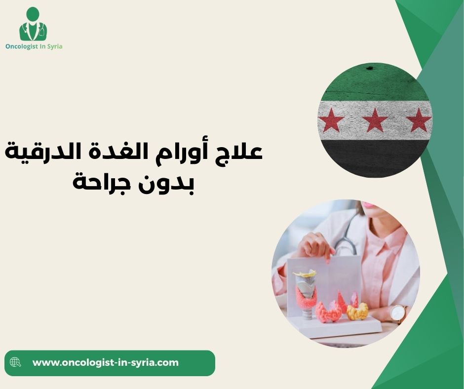 تجربتي مع التردد الحراري للغدة الدرقية