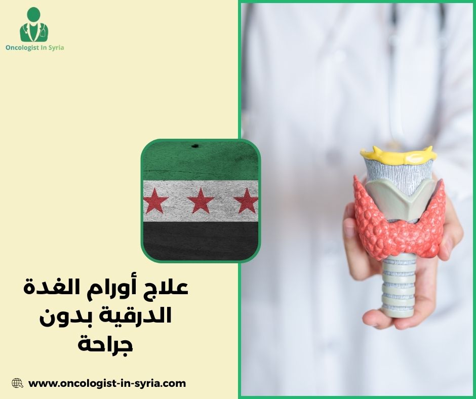 علاج أورام الغدة الدرقية بدون جراحة
