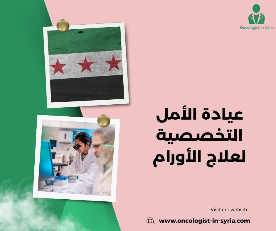 دكتور جراحة أورام الثدي في دمشق