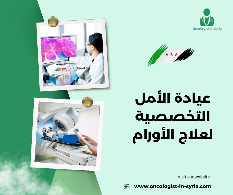 عيادة الأمل التخصصية لعلاج الأورام