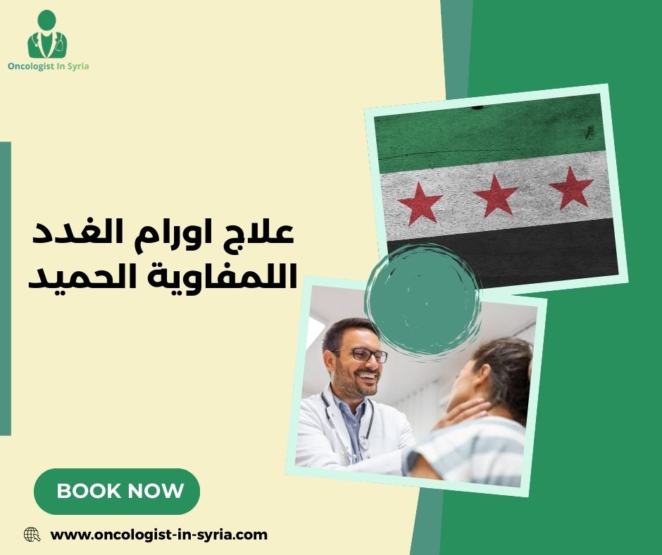 علاج أورام الغدة الدرقية