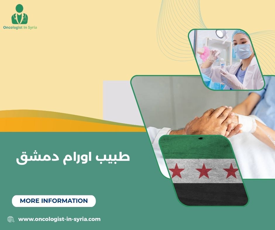دكتورة دم في دمشق