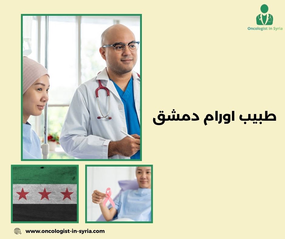 أفضل دكتور امراض دم في دمشق