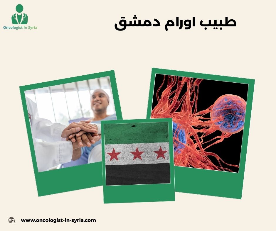دكتور جراحة أورام الثدي في دمشق
