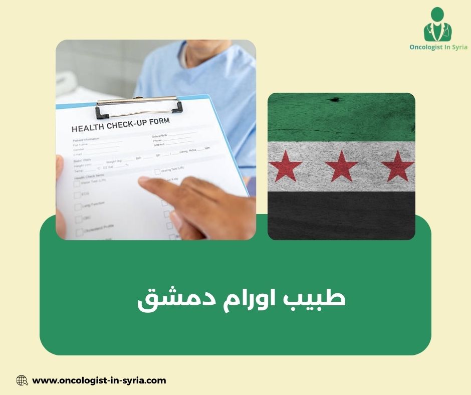 من هو أفضل دكتور اورام في دمشق