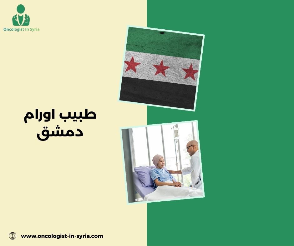 طبيب اورام دمشق