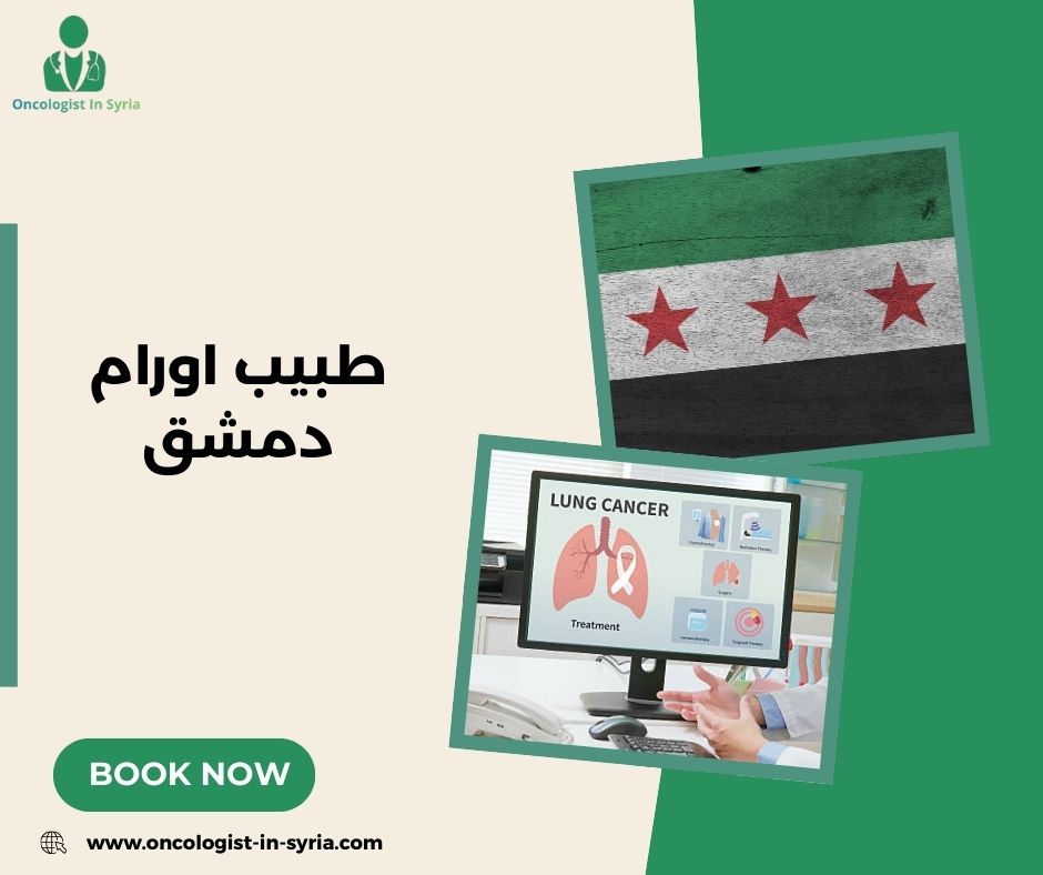 طبيب اورام دمشق