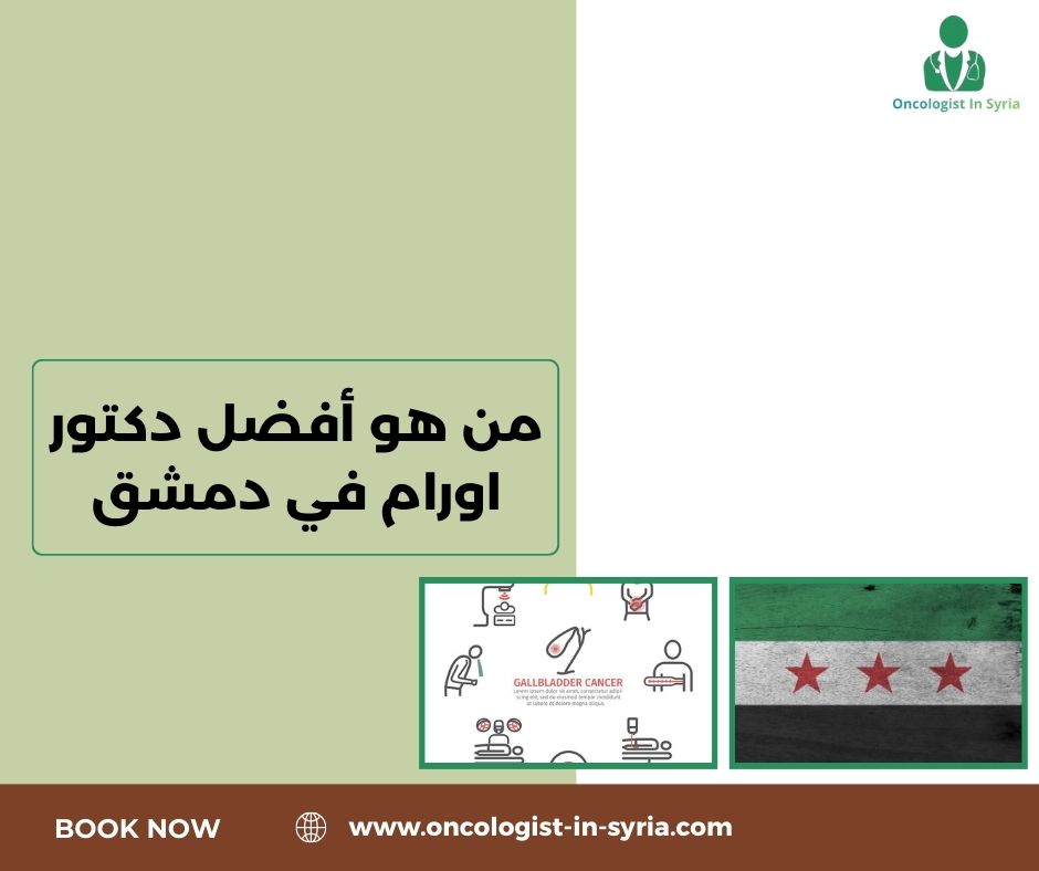 دكتور أورام سرطانية في دمشق