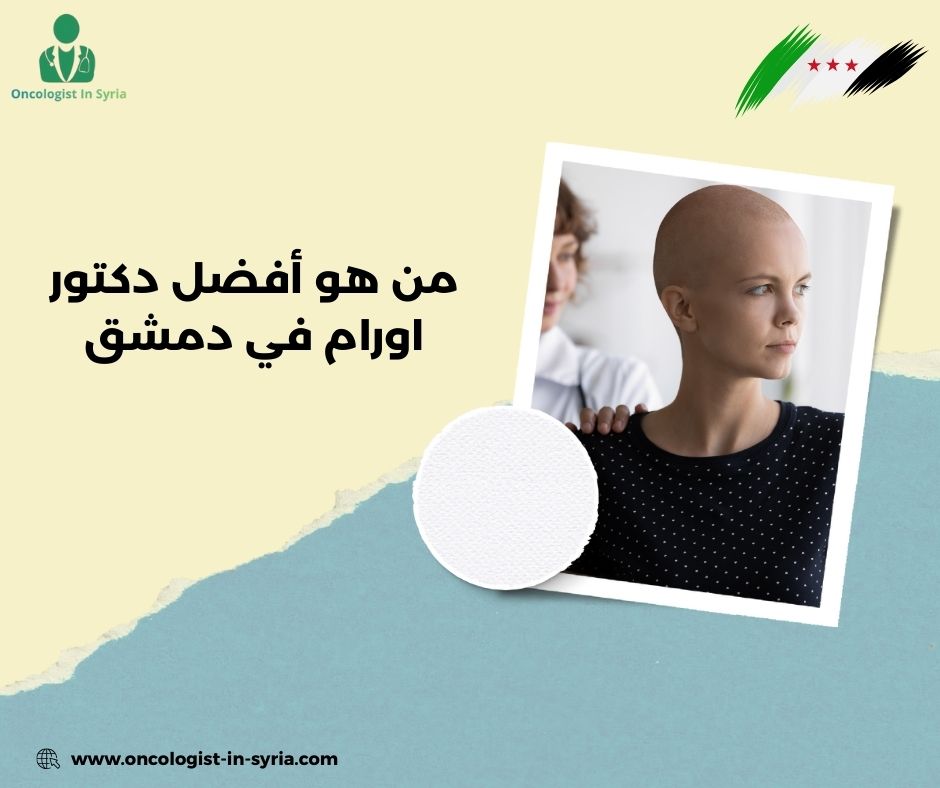 الدكتور  اسامة المحروس . دمشق