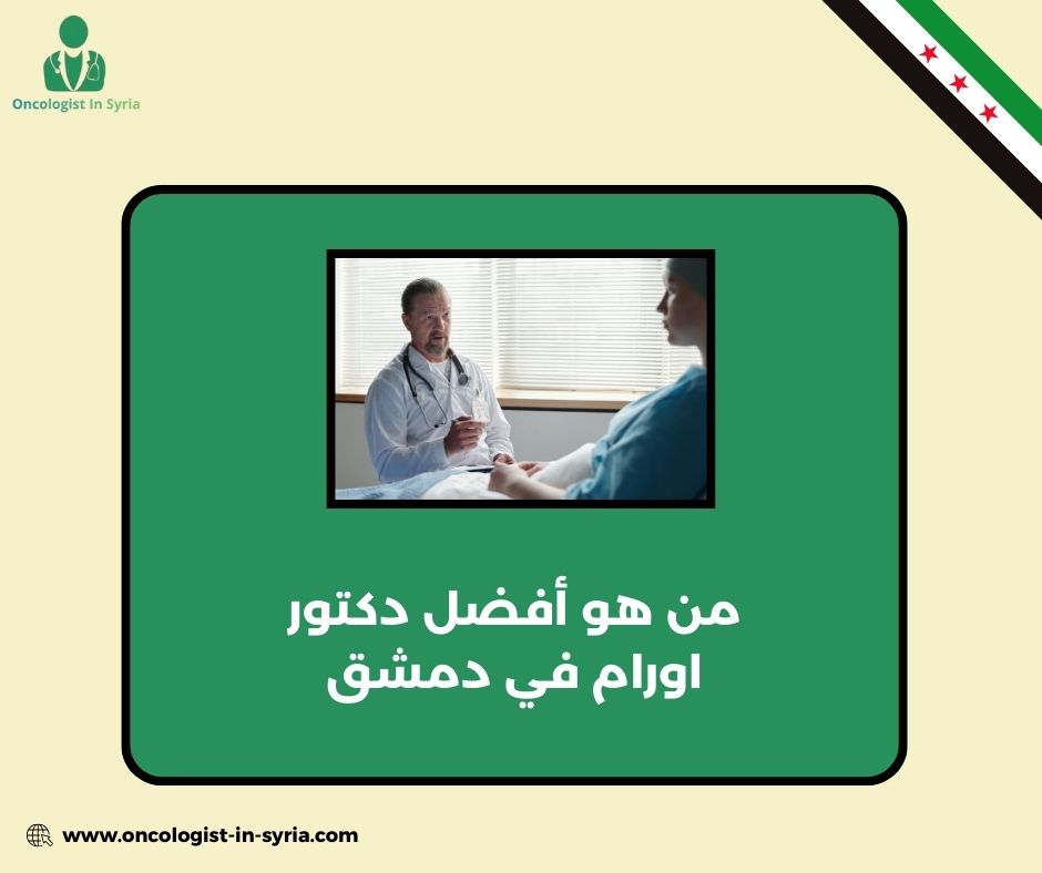 من هو أفضل دكتور اورام في دمشق