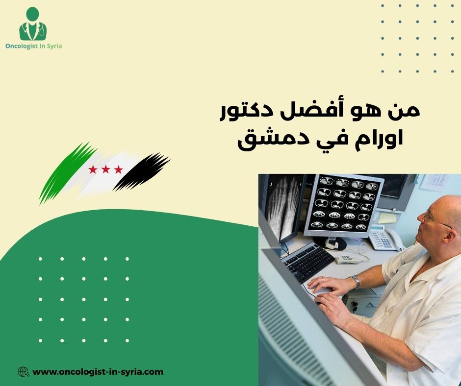 من هو أفضل دكتور اورام في دمشق