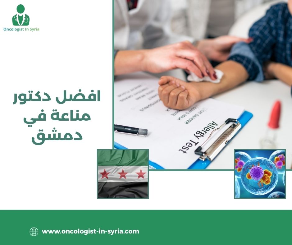 افضل دكتور مناعة في دمشق