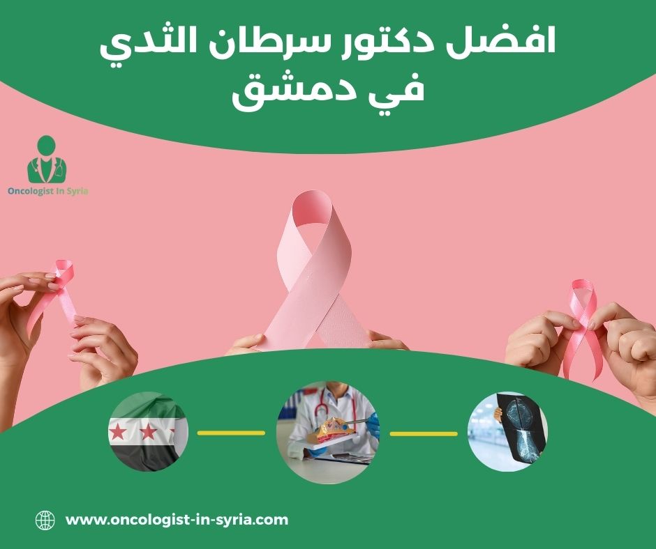 دكتور أورام سرطانية دمشق