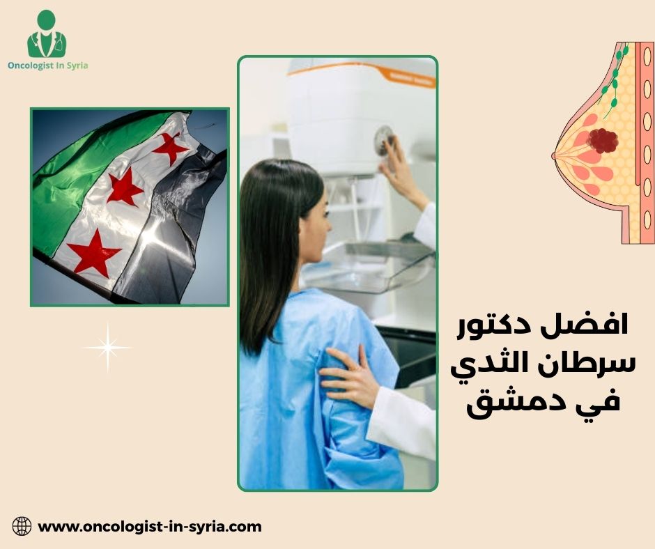 من هو افضل دكتور اورام في دمشق