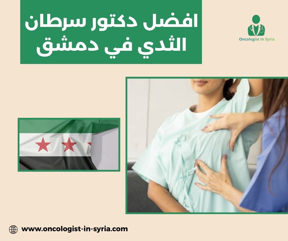 دكتور أورام سرطانية
