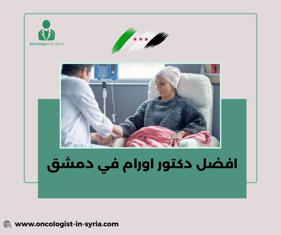 افضل دكتور اورام في دمشق