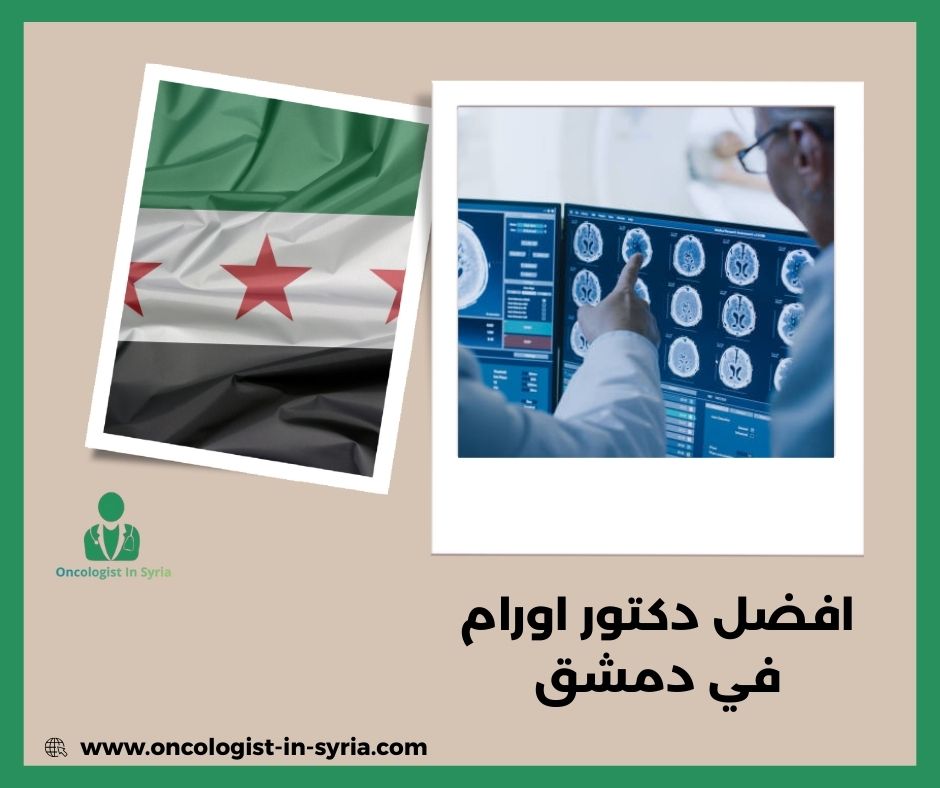 افضل دكتور اورام في دمشق