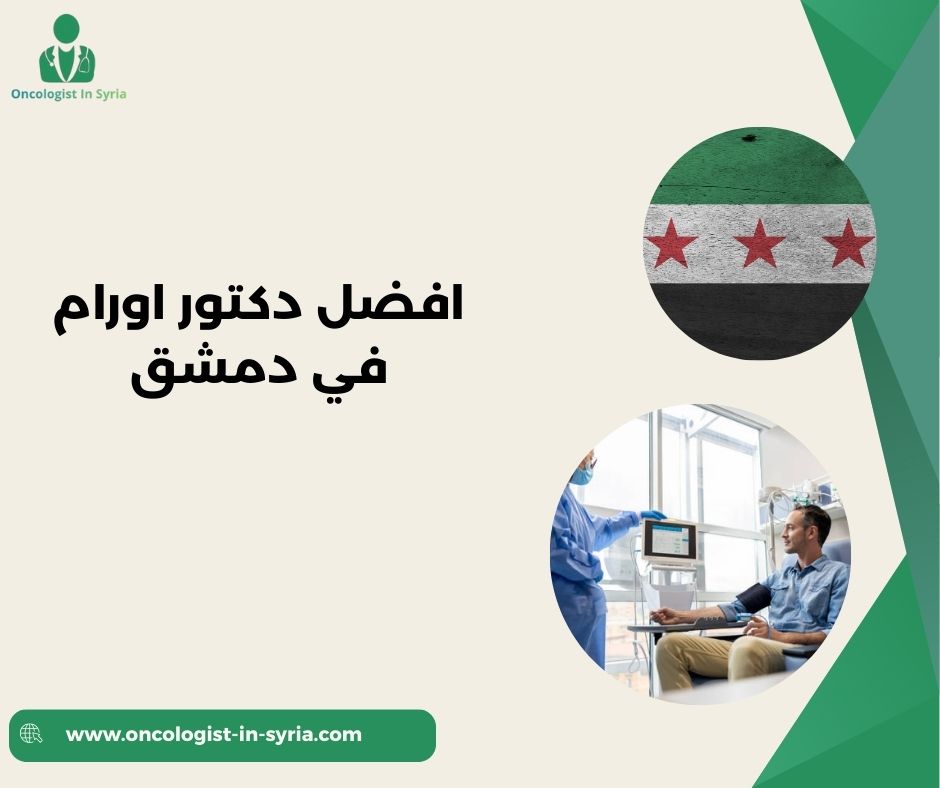 دكتور جراحة اورام في دمشق