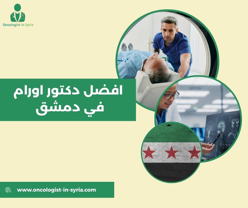 دكتور اورام ثدي في دمشق