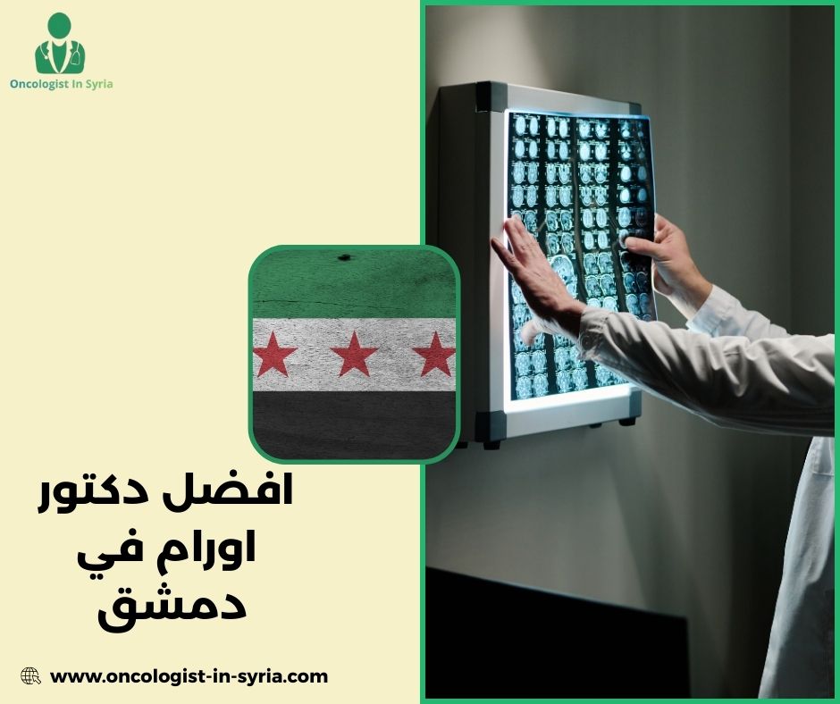 اشهر دكتور اورام في دمشق