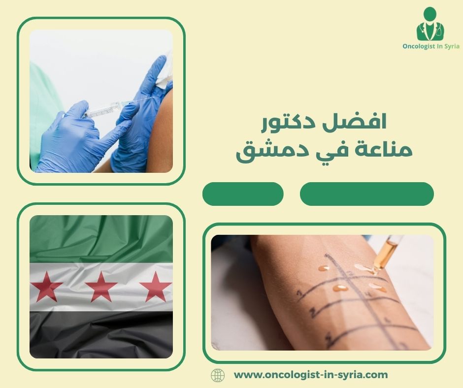 افضل دكتور مناعة في دمشق