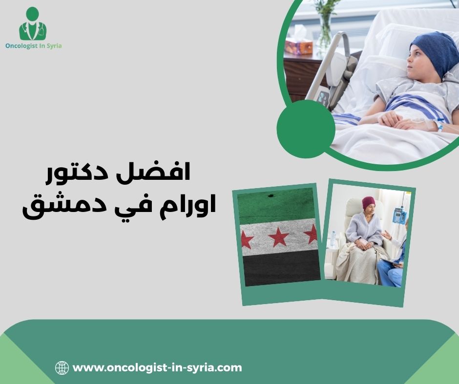 دكتور اورام شاطر في دمشق