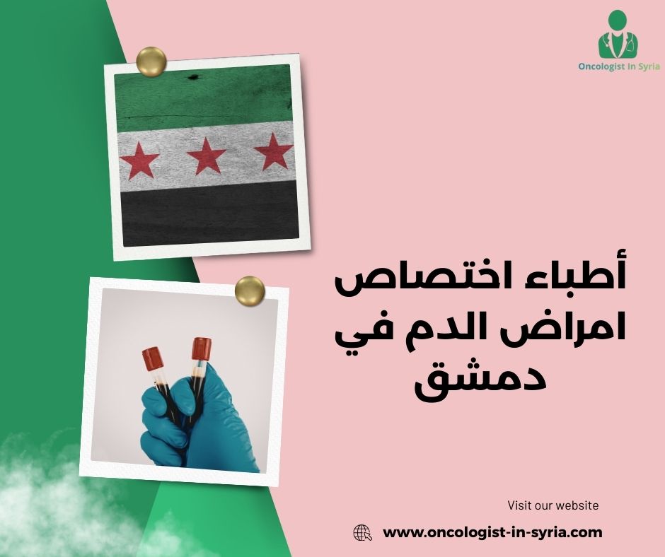 أطباء اختصاص امراض الدم في دمشق
