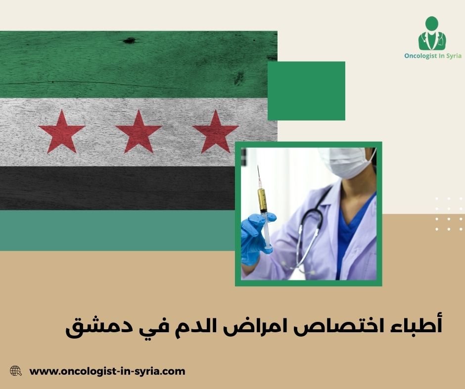 أطباء اختصاص امراض الدم في دمشق