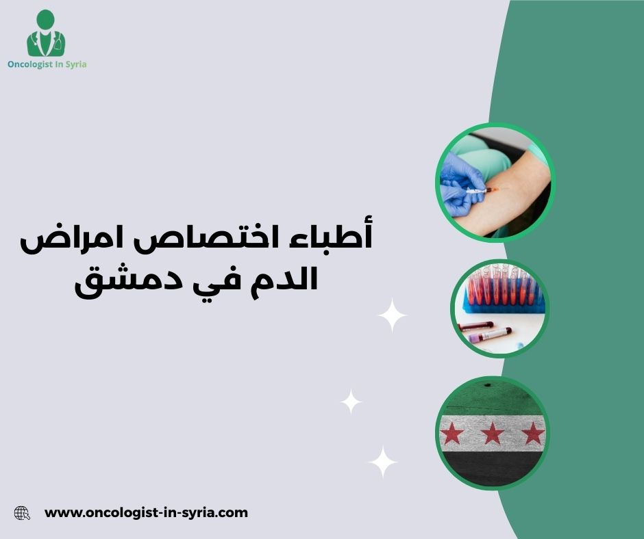 من هو أفضل دكتور اورام في دمشق