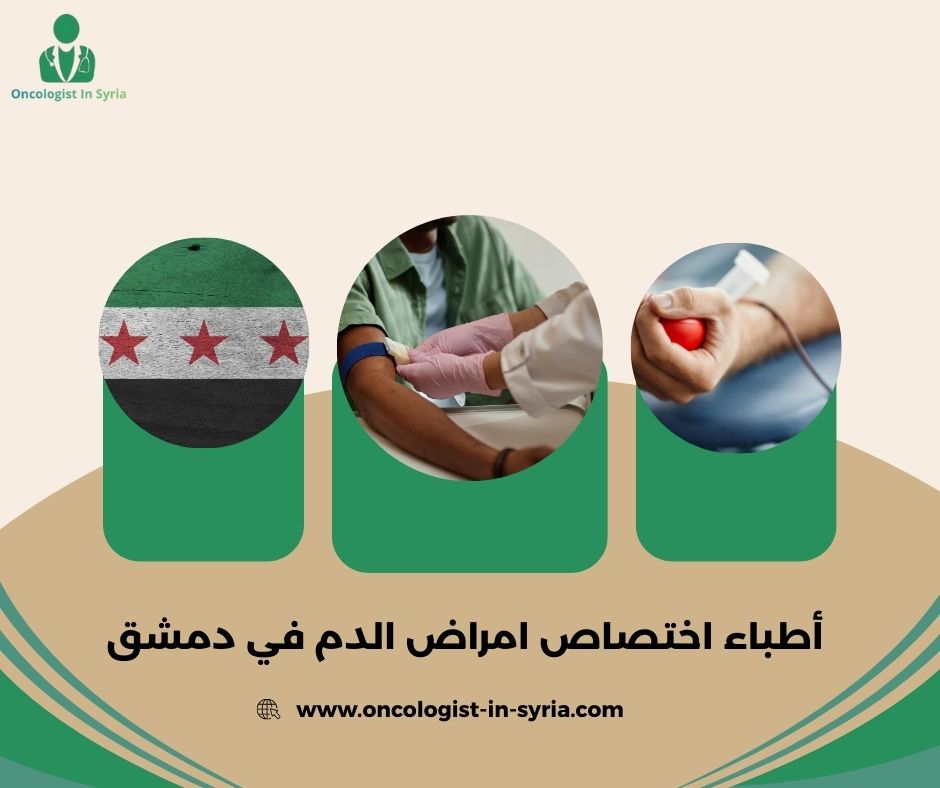 دكتور اورام سرطانية في دمشق