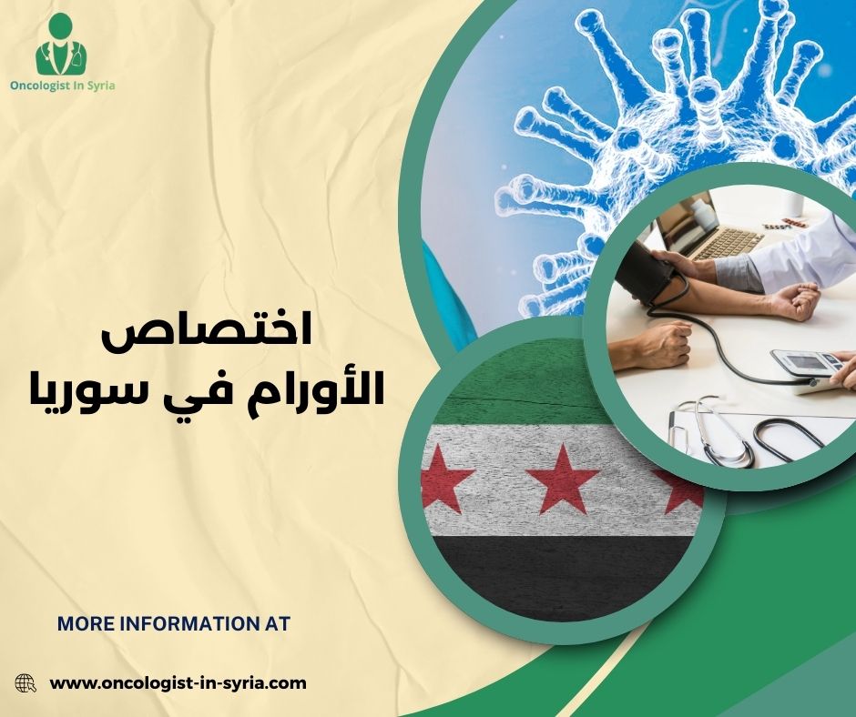 اختصاص الأورام في سوريا