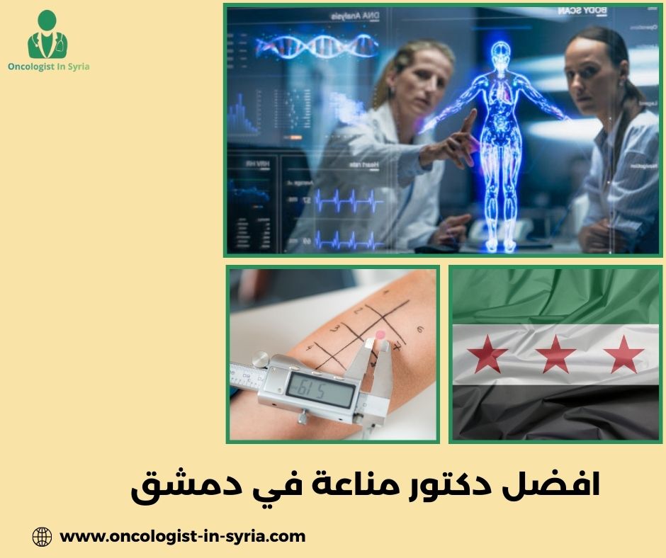 افضل دكتور مناعة في دمشق