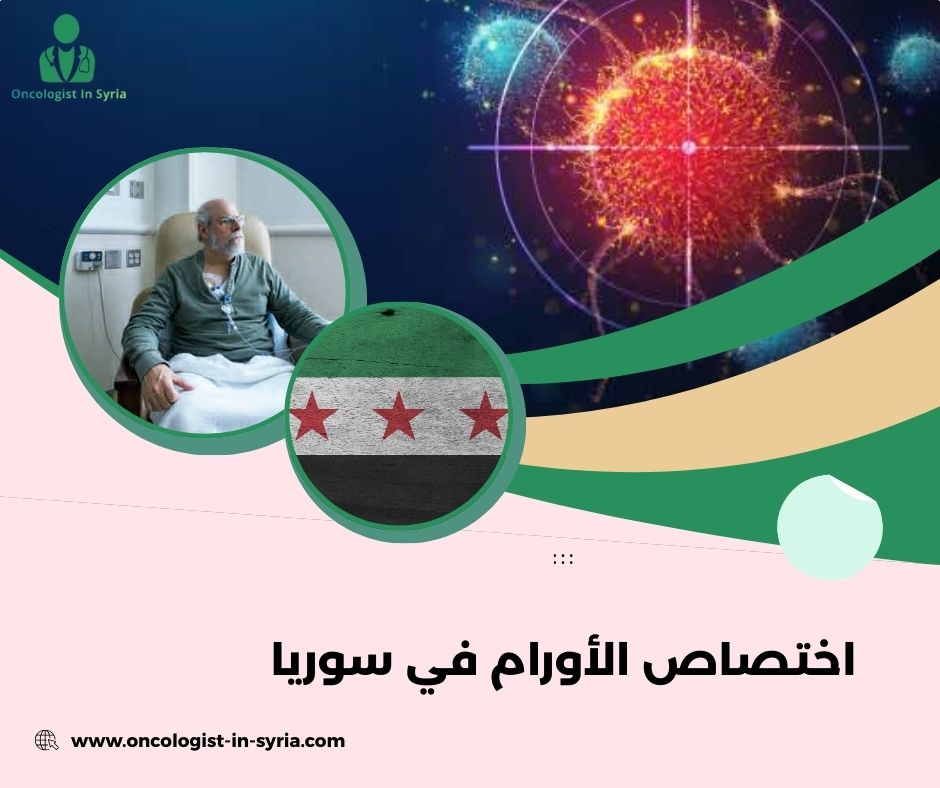اختصاص الأورام في سوريا