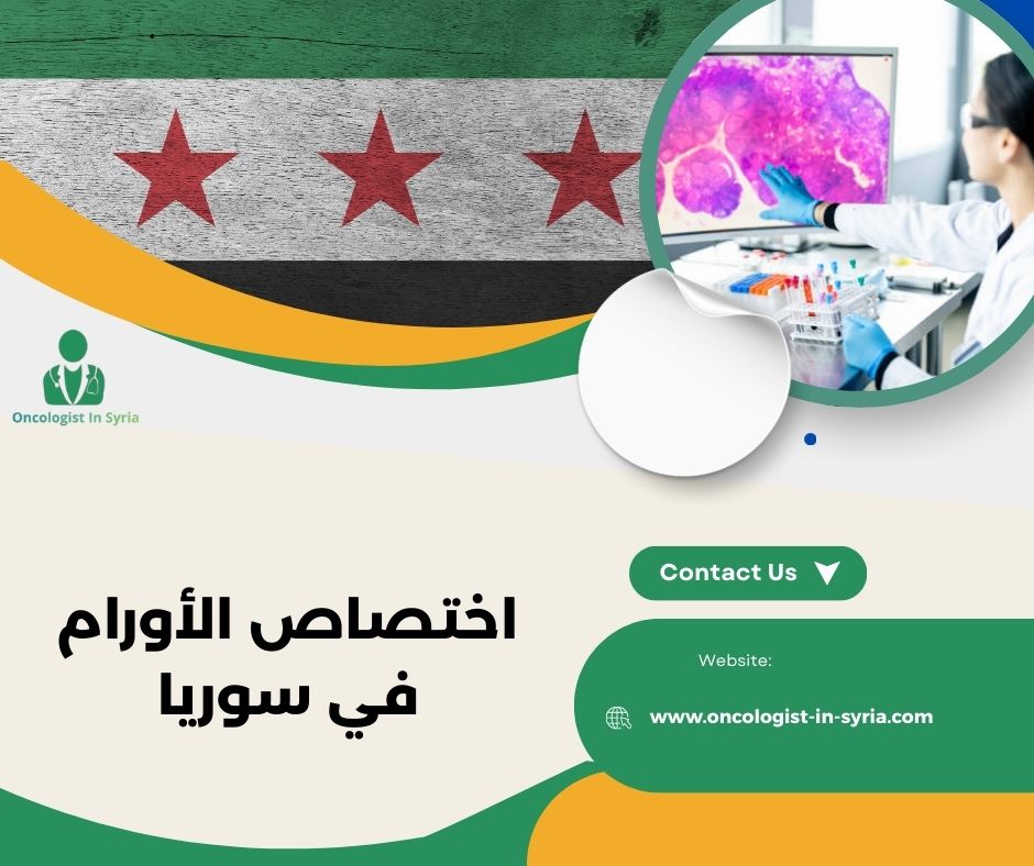 اختصاص الأورام في سوريا