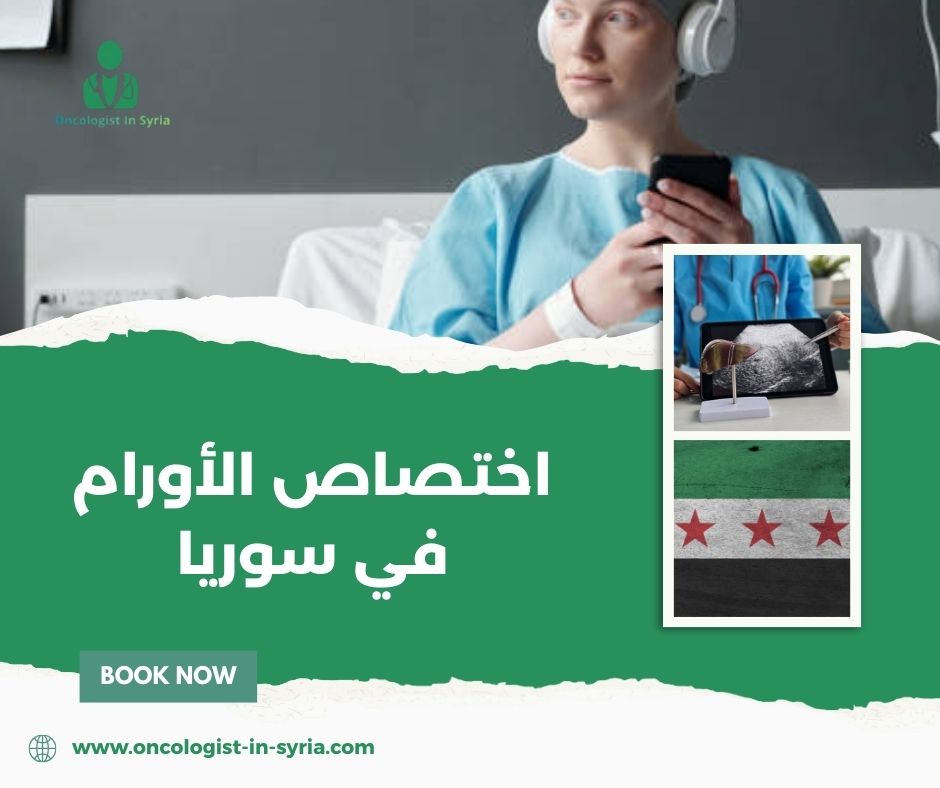 من هو أفضل دكتور اورام في دمشق