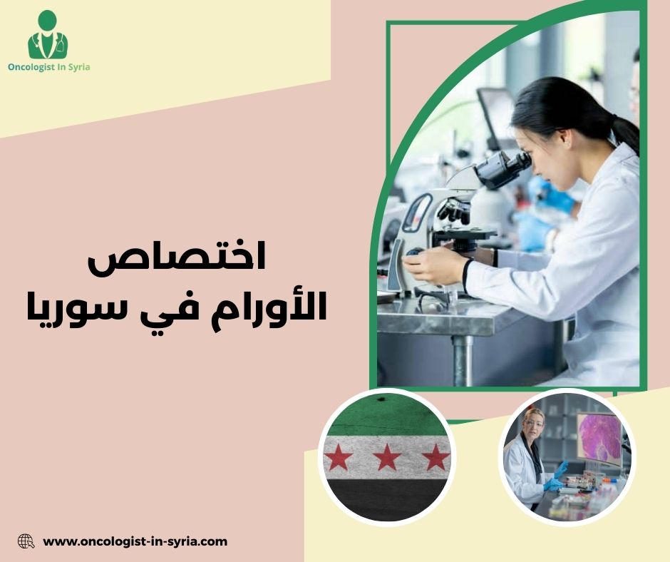 دكتور أورام سرطانية في دمشق