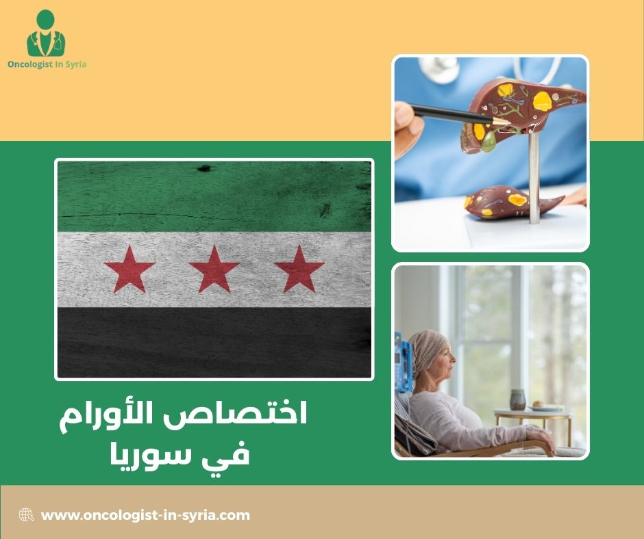 الاختصاصات الطبية في سوريا