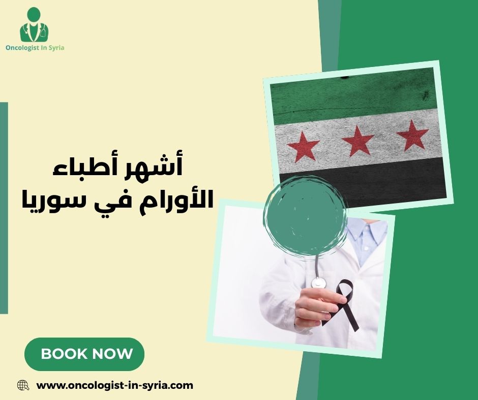أشهر أطباء الأورام في سوريا أشهر أطباء الأورام في سوريا