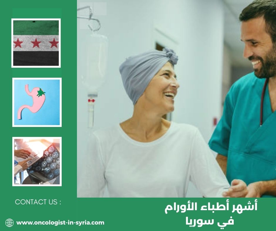 أشهر أطباء الأورام في سوريا أشهر أطباء الأورام في سوريا