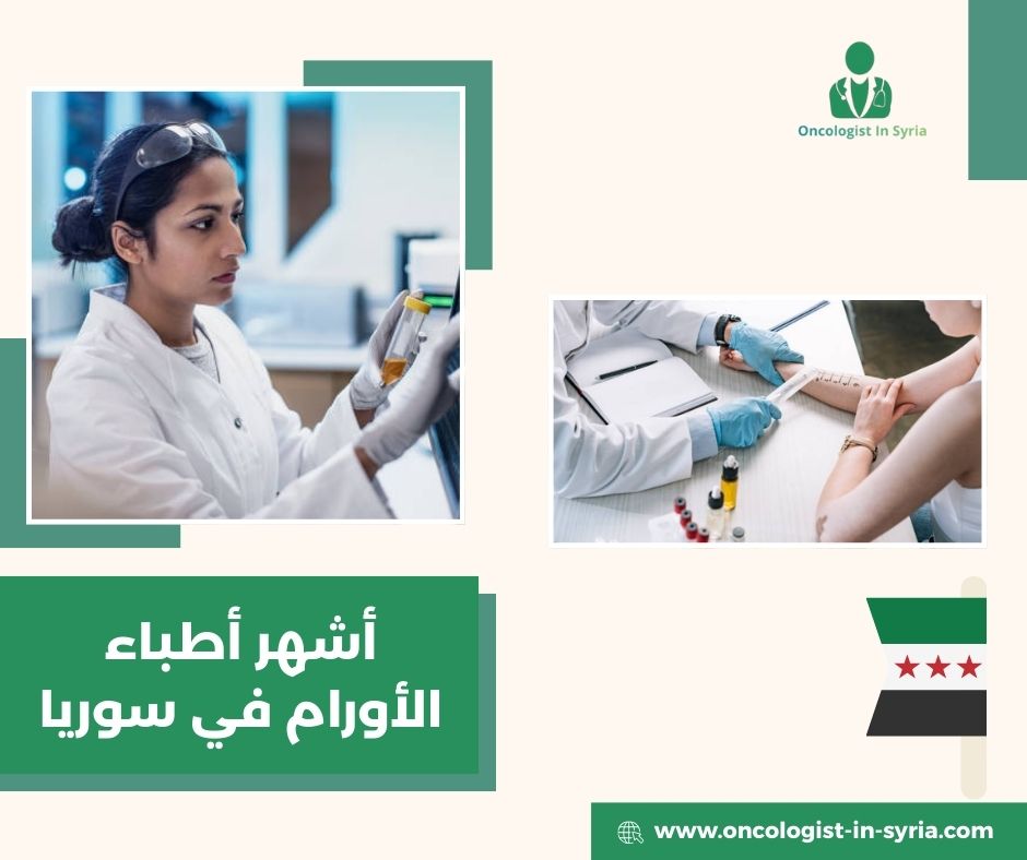 اطباء الاورام في سوريا اطباء الاورام في سوريا
