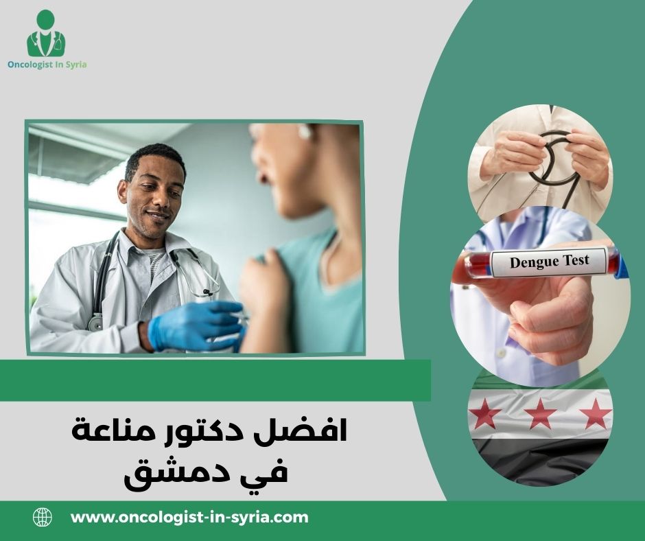 دكتور مناعة في دمشق