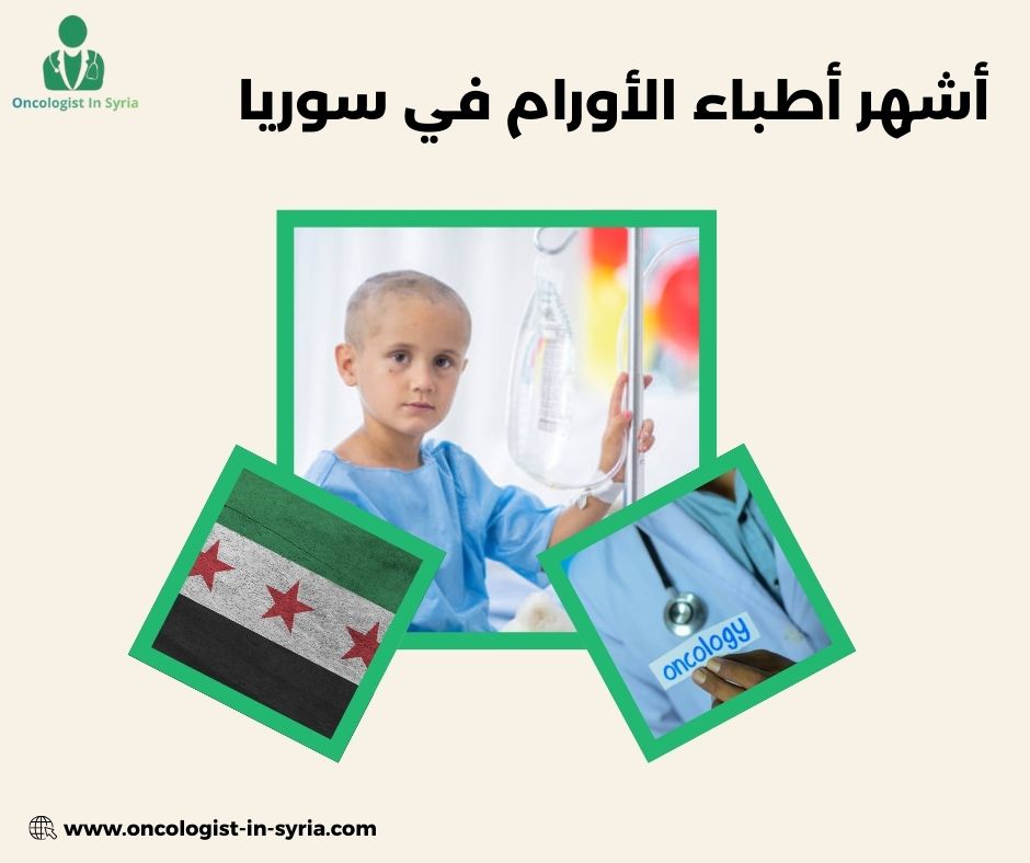 اشهر الاطباء السوريين في العالم اشهر الاطباء السوريين في العالم