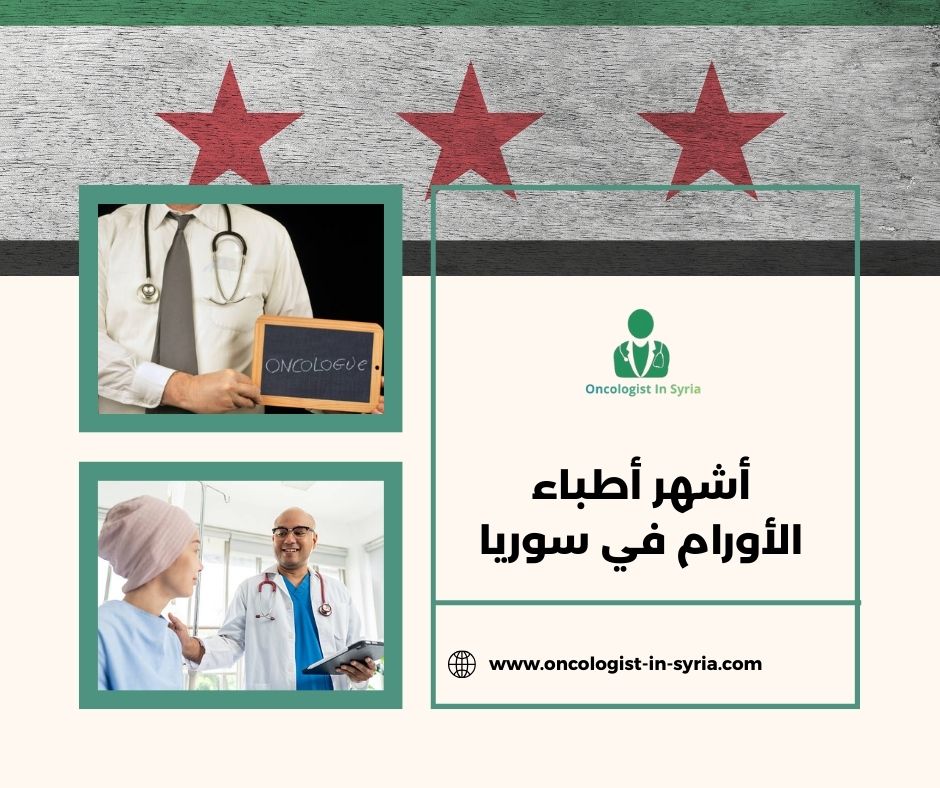 أفضل أطباء الأورام في دمشق أفضل أطباء الأورام في دمشق