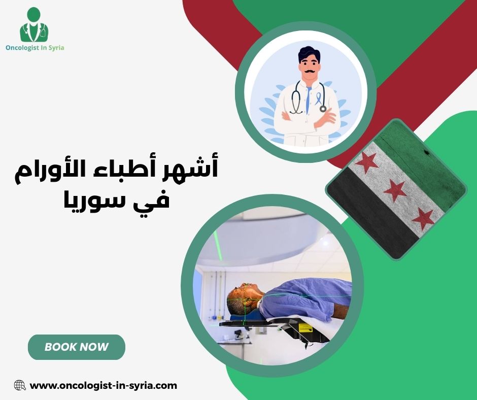 أطباء أورام في دمشق أطباء أورام في دمشق