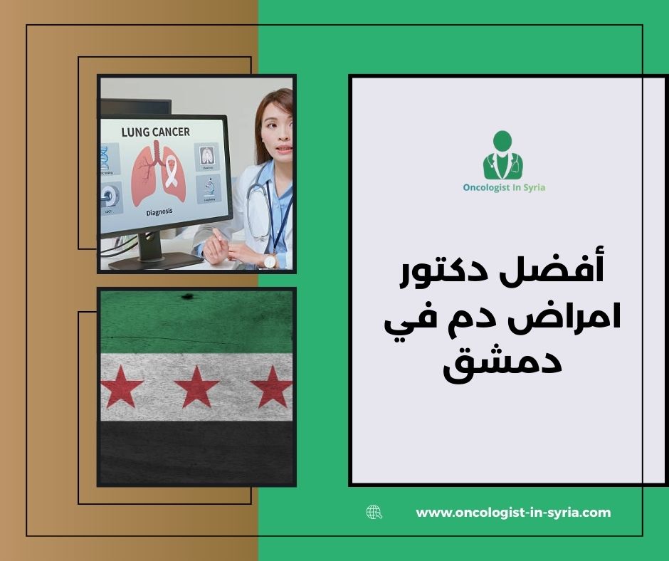أفضل دكتور امراض دم في دمشق