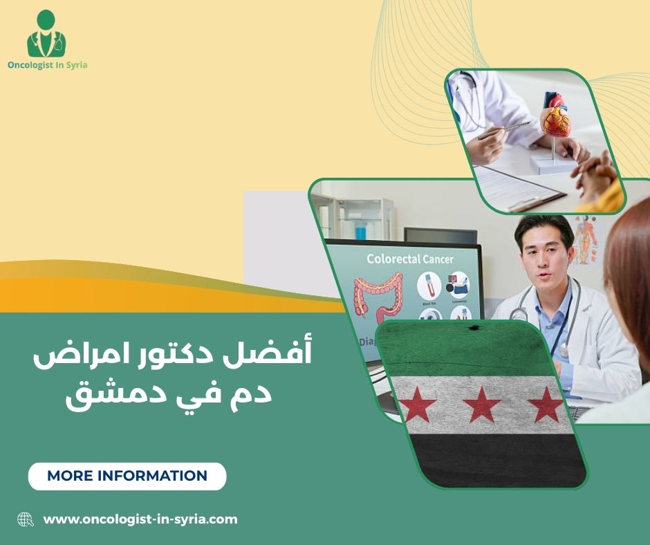 أفضل دكتور امراض دم في دمشق